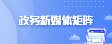 政務新媒體矩陣 政務新媒體矩陣
